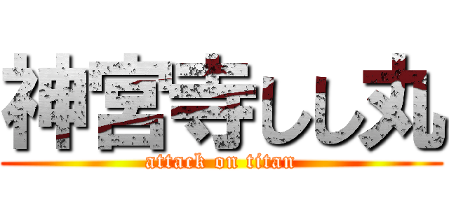 神宮寺しし丸 (attack on titan)