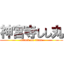 神宮寺しし丸 (attack on titan)