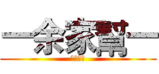 一余家幫一 (狩獵部隊)