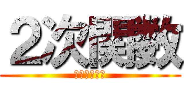 ２次関数 (関数とグラフ)