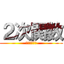 ２次関数 (関数とグラフ)