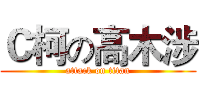Ｃ柯の高木涉 (attack on titan)