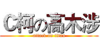 Ｃ柯の高木涉 (attack on titan)