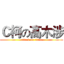 Ｃ柯の高木涉 (attack on titan)