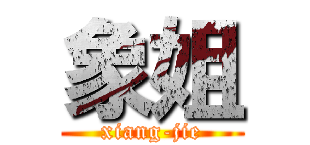 象姐 (xiang-jie)