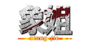 象姐 (xiang-jie)