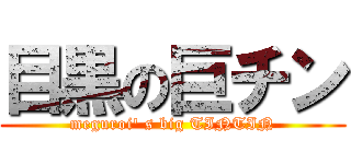 目黒の巨チン (meguroi' s big TINTIN)