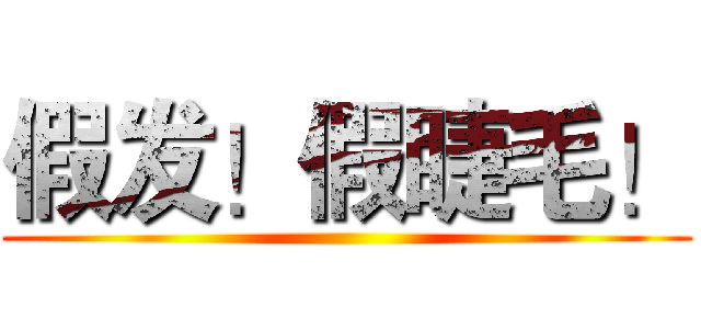 假发！假睫毛！ ()