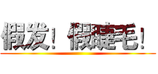 假发！假睫毛！ ()