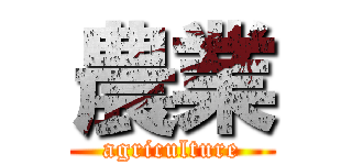 農業 (agriculture)