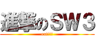 進撃のＳＷ３ (eat!!!)