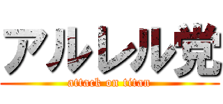 アルレル党 (attack on titan)