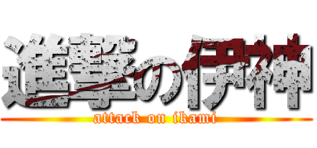 進撃の伊神 (attack on ikami)