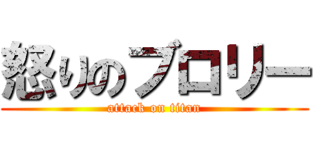 怒りのブロリー (attack on titan)