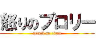 怒りのブロリー (attack on titan)