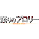 怒りのブロリー (attack on titan)