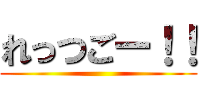 れっつごー！！ ()