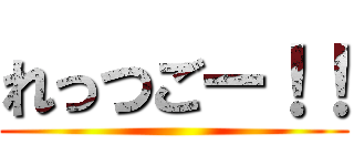 れっつごー！！ ()