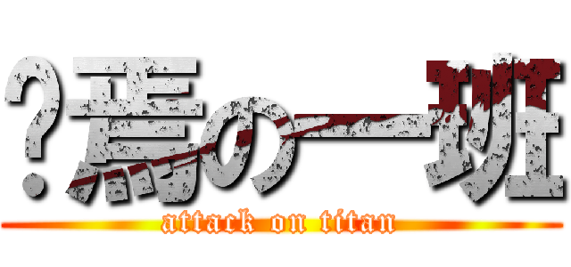 终焉の一班 (attack on titan)