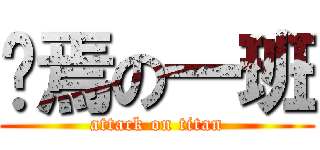 终焉の一班 (attack on titan)