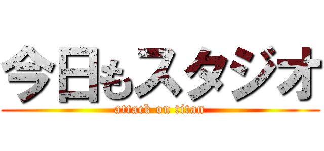 今日もスタジオ (attack on titan)