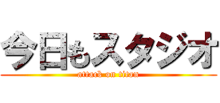 今日もスタジオ (attack on titan)
