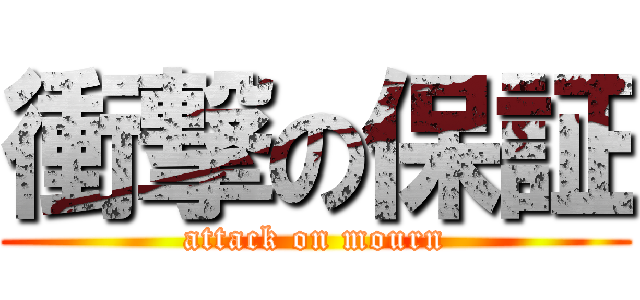 衝撃の保証 (attack on mourn)