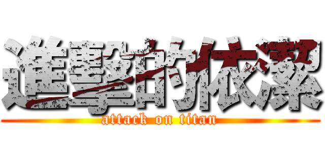 進擊的依潔 (attack on titan)