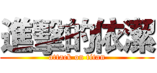 進擊的依潔 (attack on titan)