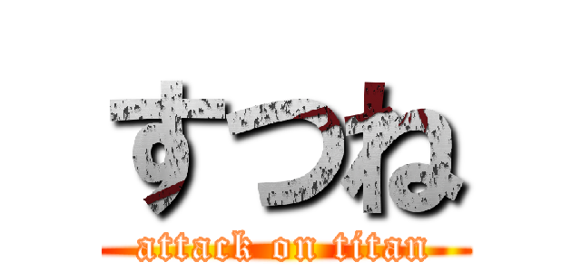 すつね (attack on titan)