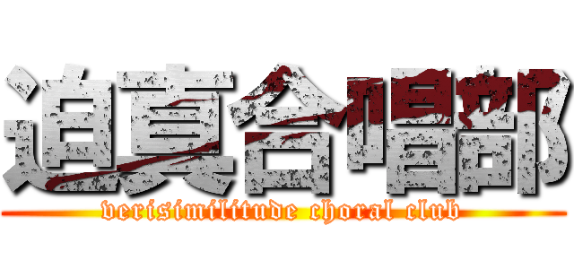 迫真合唱部 (verisimilitude choral club)