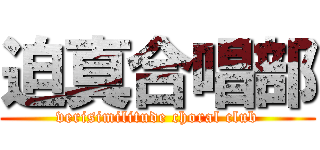 迫真合唱部 (verisimilitude choral club)