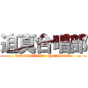 迫真合唱部 (verisimilitude choral club)