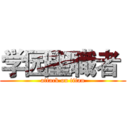学园聖職者  (attack on titan)