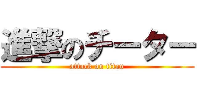 進撃のチーター (attack on titan)