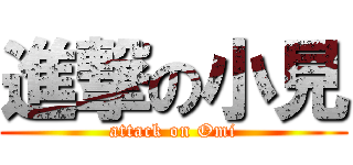 進撃の小見 (attack on Omi)