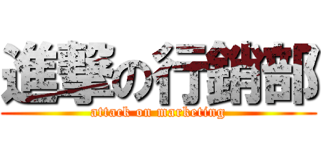進撃の行銷部 (attack on marketing)
