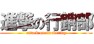 進撃の行銷部 (attack on marketing)