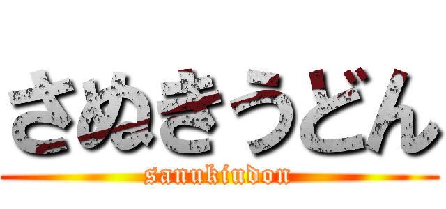 さぬきうどん (sanukiudon)