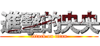 進擊的央央 (attack on titan)