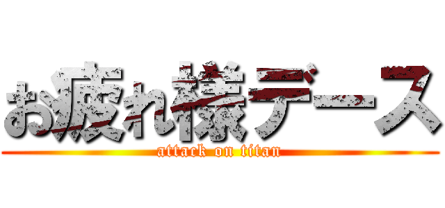 お疲れ様デース (attack on titan)