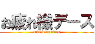 お疲れ様デース (attack on titan)