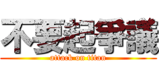 不要起爭議 (attack on titan)