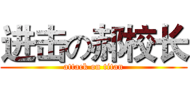 进击の郝校长 (attack on titan)