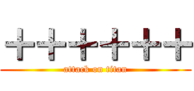＋＋＋＋＋＋ (attack on titan)