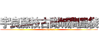 宇良藤枝古謝城間島袋 (Sebastian)