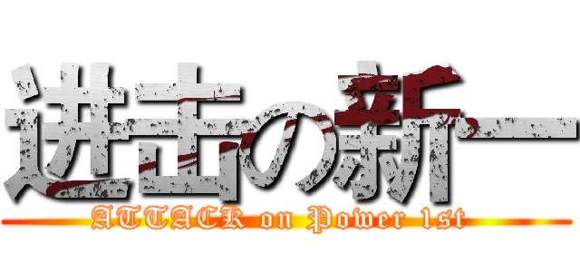 进击の新一 (ATTACK on Power 1st )