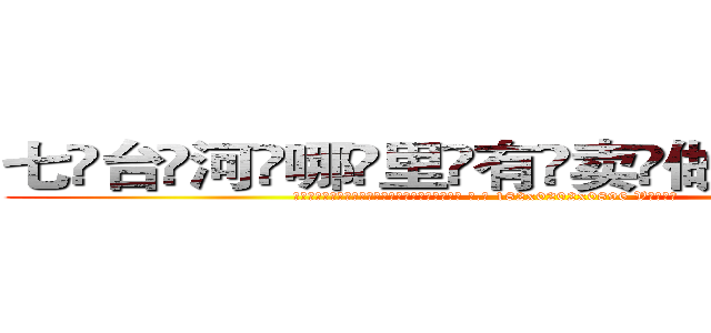 七台河哪里有卖做牌药水 (七台河哪里有卖做牌药水【 电.话 182x0202x0896 V信同号】 
常强大，角色也特别多，男女角色各有18个可供选择。微微选择的红衣女侠是比较少有人选的，倒不是说女侠外表不漂亮，而是因为她的武
)