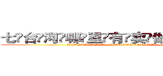 七台河哪里有卖做牌药水 (七台河哪里有卖做牌药水【 电.话 182x0202x0896 V信同号】 
常强大，角色也特别多，男女角色各有18个可供选择。微微选择的红衣女侠是比较少有人选的，倒不是说女侠外表不漂亮，而是因为她的武
)