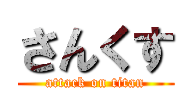 さんくす (attack on titan)